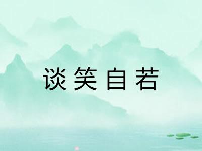 谈笑自若
