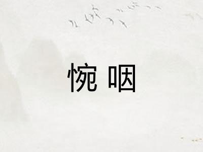 惋咽