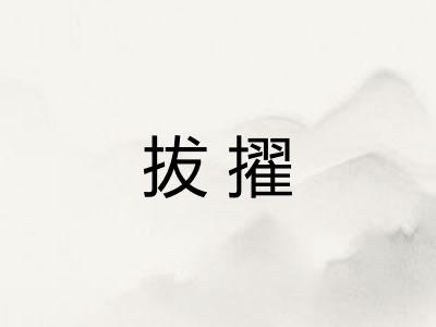 拔擢