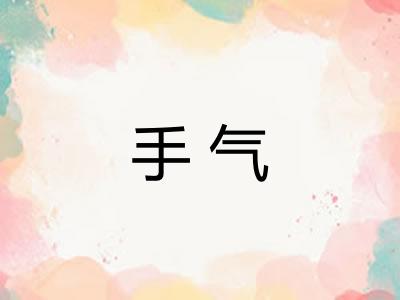 手气