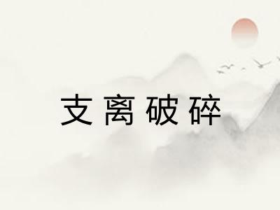 支离破碎