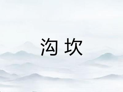 沟坎