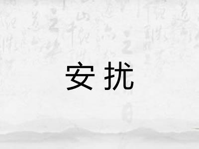 安扰
