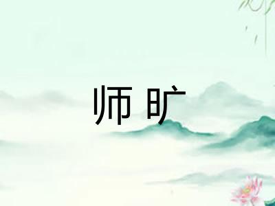 师旷