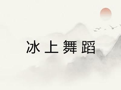 冰上舞蹈