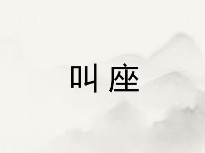 叫座