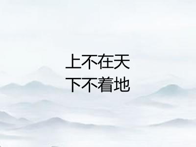 上不在天下不着地