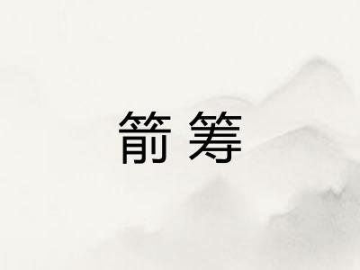 箭筹