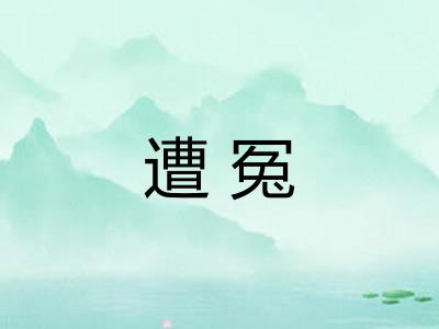 遭冤