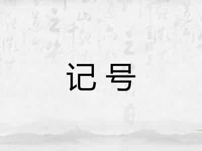 记号