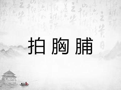 拍胸脯
