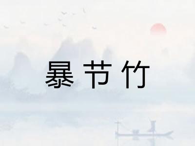 暴节竹