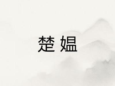 楚媪