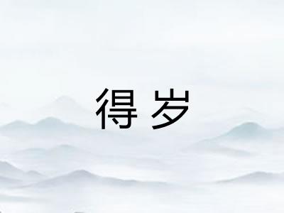 得岁