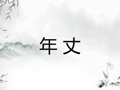 年丈