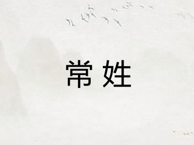 常姓