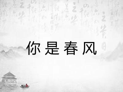 你是春风