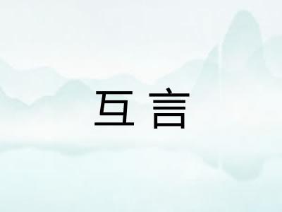 互言