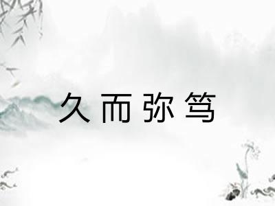 久而弥笃