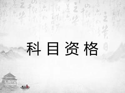 科目资格