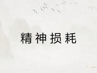 精神损耗