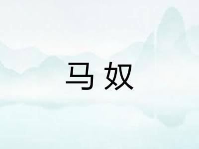马奴