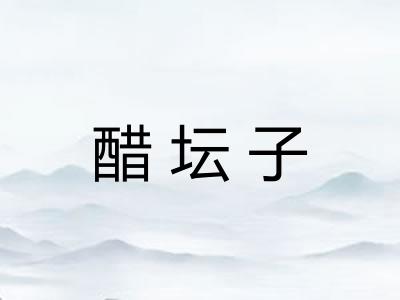 醋坛子