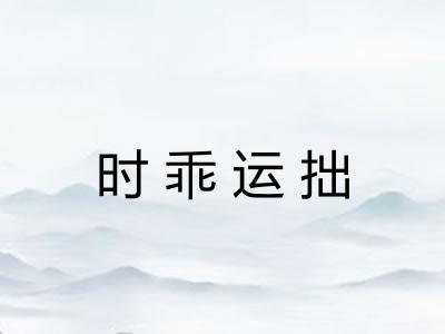 时乖运拙