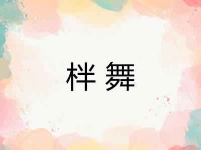柈舞