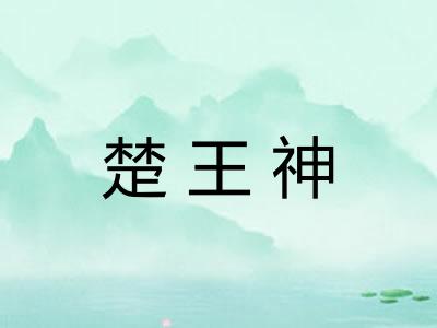 楚王神