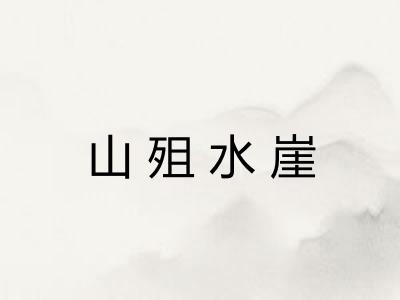 山殂水崖
