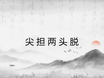尖担两头脱