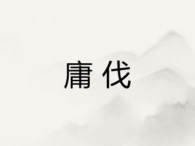 庸伐