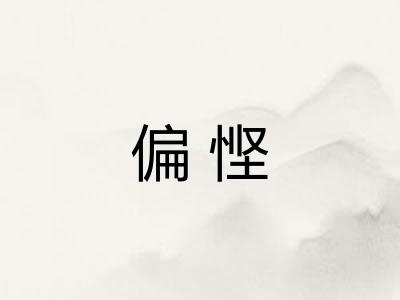 偏悭
