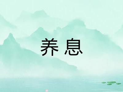 养息