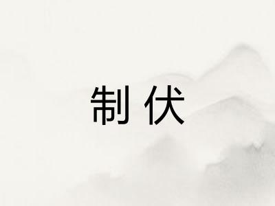 制伏