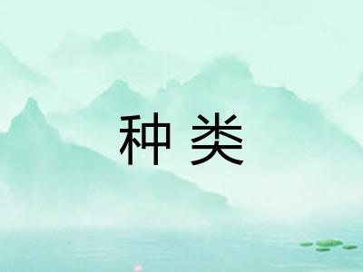 种类