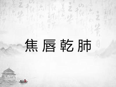 焦唇乾肺