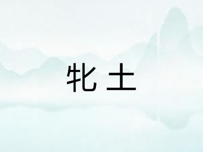 牝土