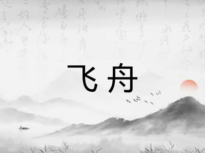 飞舟