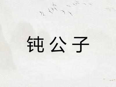 钝公子