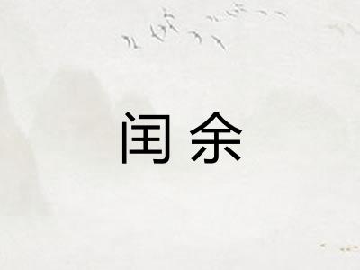闰余