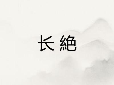 长絶