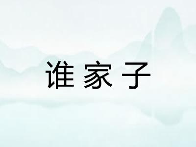 谁家子