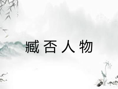 臧否人物