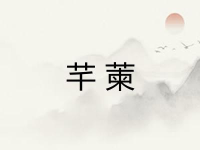 芊萰