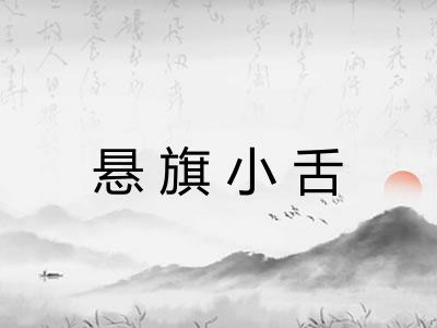 悬旗小舌