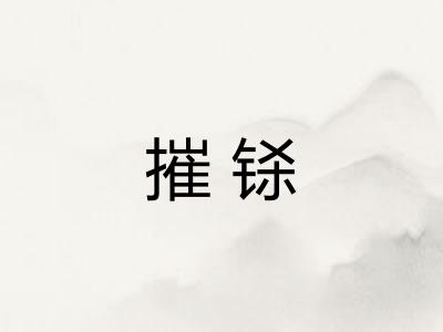 摧铩