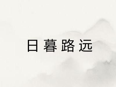 日暮路远