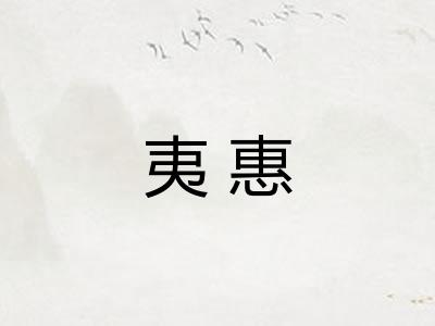 夷惠